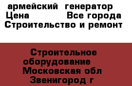 армейский  генератор › Цена ­ 6 000 - Все города Строительство и ремонт » Строительное оборудование   . Московская обл.,Звенигород г.